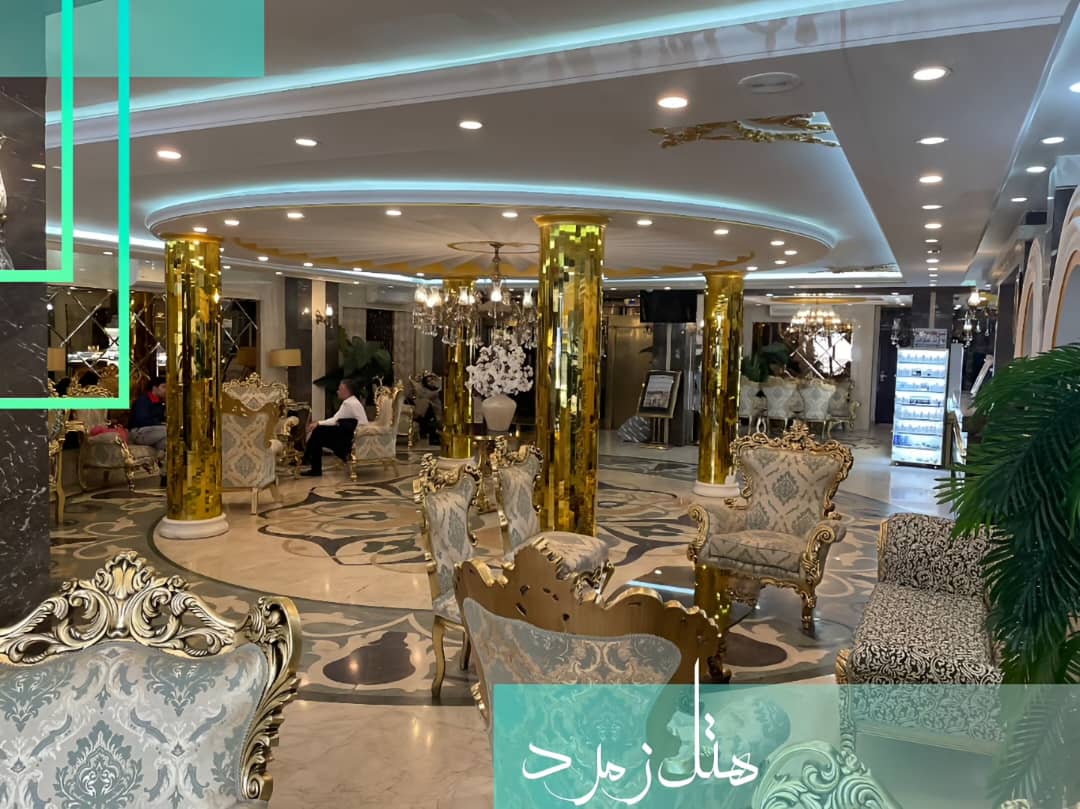 لابی هتل آپارتمان زمرد مشهد